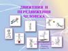Движения и передвижения человека