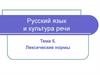 Лексические нормы. Тема 5