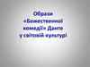 Образи «Божественної комедії» Данте у світовій культурі