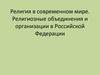 Религия в современном мире. Религиозные объединения и организации в Российской Федерации