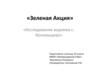 Исследование водоема с. Коломыцево