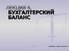 Бухгалтерский баланс