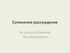 Сочинение-рассуждение по тексту А.А. Лиханова "Что такое доброта"