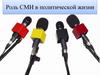 Роль СМИ в политической жизни
