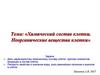 Химический состав клетки. Неорганические вещества клетки