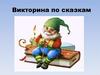 Викторина по сказкам