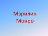 Мэрилин Монро