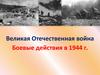 Великая Отечественная война. Боевые действия в 1944 г