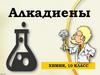 Алкадиены (10 класс)