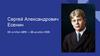 Сергей Александрович Есенин