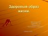 Здоровый образ жизни