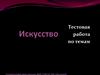 Искусство. Тестовая работа по темам