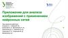Приложение для анализа изображений с применением нейронных сетей