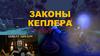 Законы Кеплера