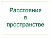 Расстояния в пространстве
