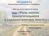 Роль имени прилагательного в художественном тексте. 6 класс
