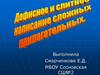 Дефисное и слитное написание сложных прилагательных