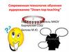 Современная технология обучения аудированию “Down-top-teaching”