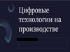 Цифровые технологии на производстве  (7 класс)