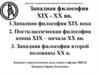 Западная философия XIX - XX вв