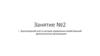 Бухгалтерский учет в системе управления хозяйственной деятельностью организации. Занятие №2