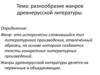 Разнообразие жанров древнерусской литературы