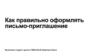 Как правильно оформлять письмо-приглашение