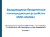 Вращающиеся бесщеточные токопередающие устройства ООО «Литий»