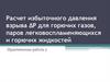Расчет избыточного давления взрыва ΔР для горючих газов, паров легковоспламеняющихся и горючих жидкостей. Практическая работа 2