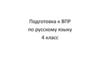 Подготовка к ВПР по русскому языку. 4 класс