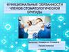 Функциональные обязанности членов стоматологической бригады
