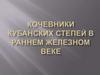 Кочевники кубанских степей в раннем железном веке ( 1 часть )