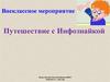 Внеклассное мероприятие "Путешествие с Инфознайкой"