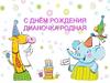 С днём рождения, Дианочка