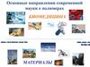 Основные направления современной науки о полимерах