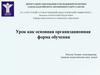 Урок как основная организационная форма обучения