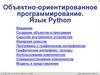 Объектно-ориентированное программирование. Язык Python