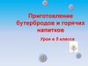 Приготовление бутербродов и горячих напитков. Урок в 5 классе