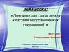 Генетическая связь между классами неорганических соединений